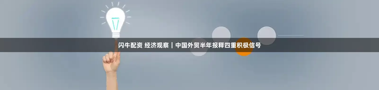 闪牛配资 经济观察｜中国外贸半年报释四重积极信号