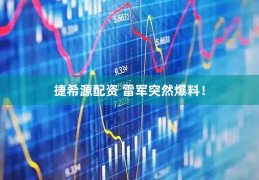 捷希源配资 雷军突然爆料！