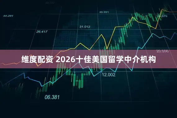 维度配资 2026十佳美国留学中介机构